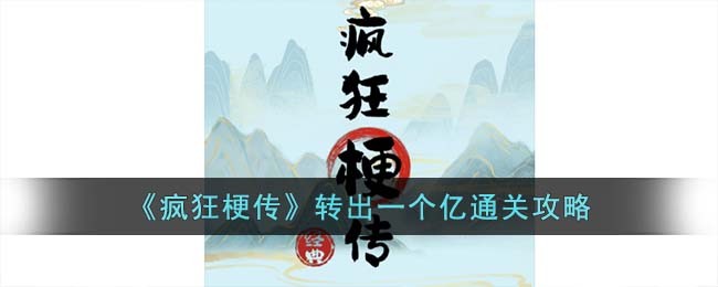 《疯狂梗传》转出一个亿通关攻略