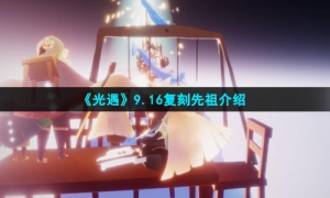 《光遇》9.16复刻先祖介绍
