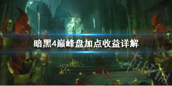 《暗黑破坏神4》巅峰盘加点收益详解     巅峰盘怎么加点?