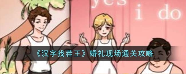 《汉字找茬王》婚礼现场通关攻略