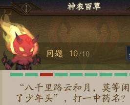 神仙道3神农百草题目答案是什么