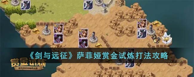 《剑与远征》萨菲娅赏金试炼打法攻略