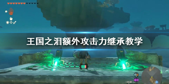 《塞尔达传说王国之泪》额外攻击力继承教学   额外攻击力怎么继承？