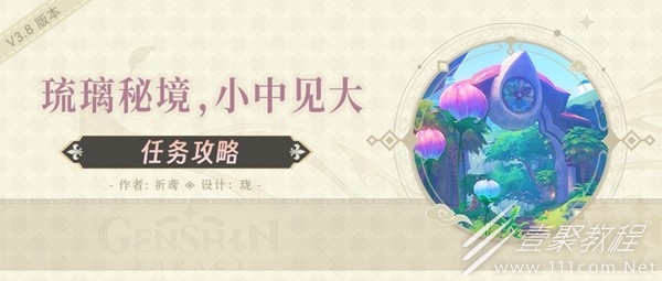 原神3.8琉形蜃境开图任务琉璃秘境小中见大介绍