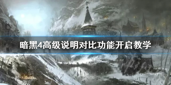 《暗黑破坏神4》高级说明对比功能开启教学    怎么开启高级说明？