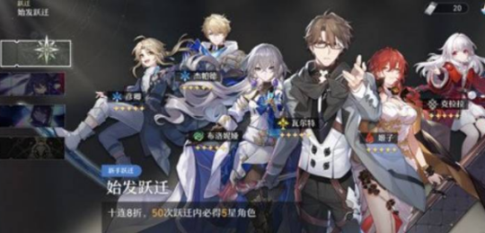 《崩坏星穹铁道》50抽保底机制介绍