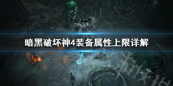 《暗黑破坏神4》装备属性上限详解     装备属性上限怎么看？