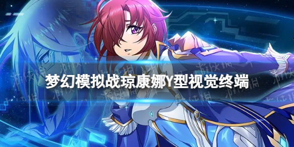 《梦幻模拟战》琼康娜专属装备怎么样专属装备Y型视觉终端介绍