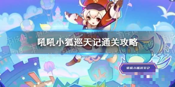 《原神》吼吼小狐巡天记通关攻略