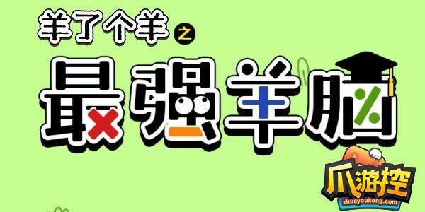 羊了个羊之最强羊脑怎么玩