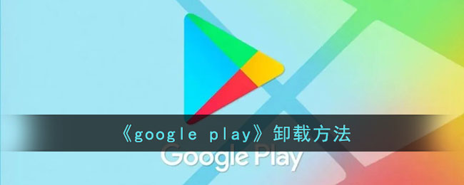 《google play》卸载方法