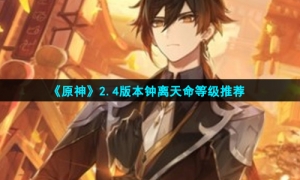 《原神》2.4版本钟离天命等级推荐