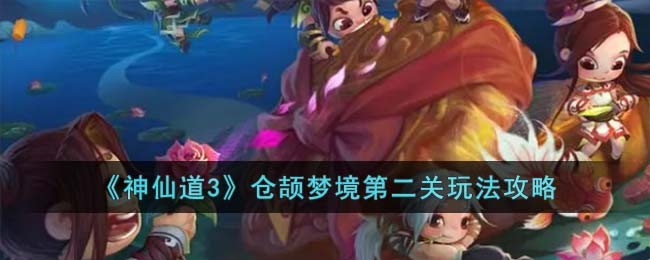 《神仙道3》仓颉梦境第二关玩法攻略