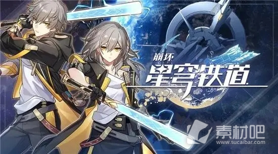 《崩坏星穹铁道》pc端进不去解决方法
