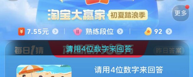 请用4位数字来回答