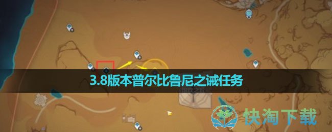《原神》3.8版本普尔比鲁尼之诫任务完成策略