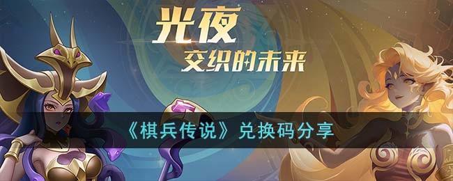 《棋兵传说》兑换码分享