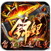 锦鲤雷霆攻速超变手机版