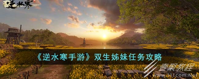 逆水寒手游双生姊妹任务攻略