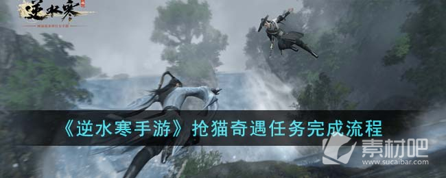 《逆水寒手游》抢猫奇遇任务策略