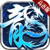 盟重英雄之冰雪高返安装