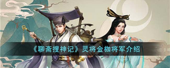 《聊斋搜神记》灵将金枷将军介绍