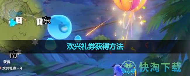 《原神》欢兴礼券获得玩法