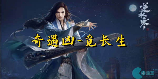 逆水寒手游觅长生挖坑-逆水寒手游觅长生