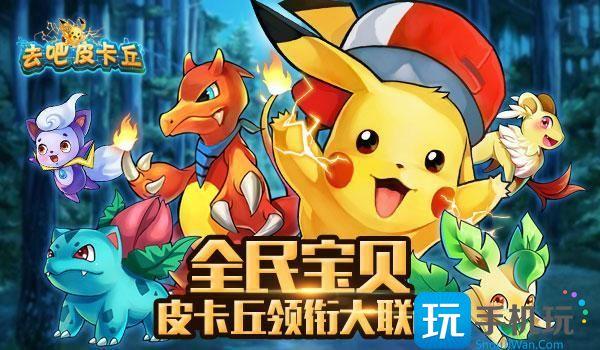 去吧皮卡丘无限钻石金币版去吧皮卡丘无限内购版下载