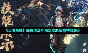 《王者荣耀》裴擒虎虎年限定皮肤技能特效展示