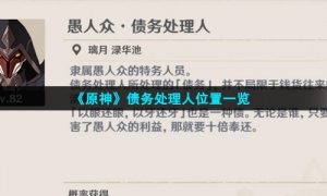 《原神》债务处理人位置一览