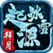 拜月起源冰雪版