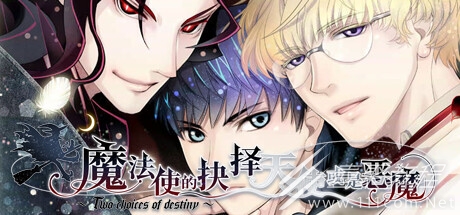 魔法使的抉择天使线全结局攻略