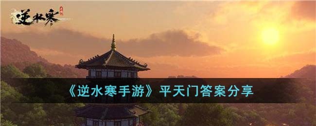 《逆水寒手游》平天门答案分享