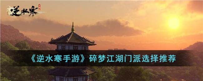 《逆水寒手游》碎梦江湖门派选择推荐