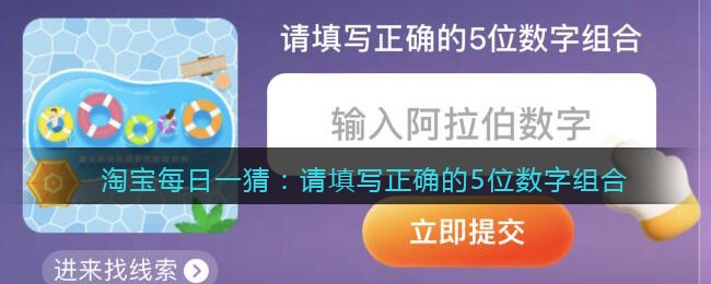 淘宝每日一猜：请填写正确的5位数字组合