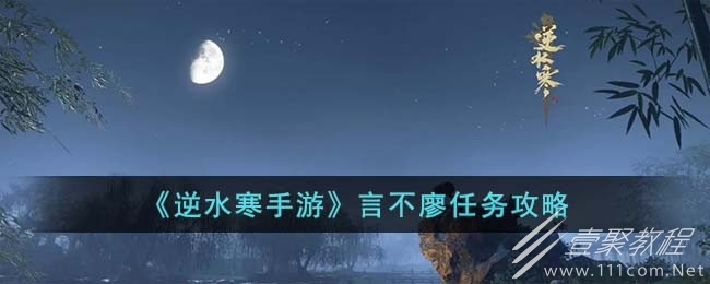 逆水寒手游言不廖任务方法
