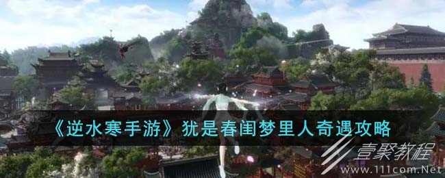 逆水寒手游犹是春闺梦里人奇遇任务方法