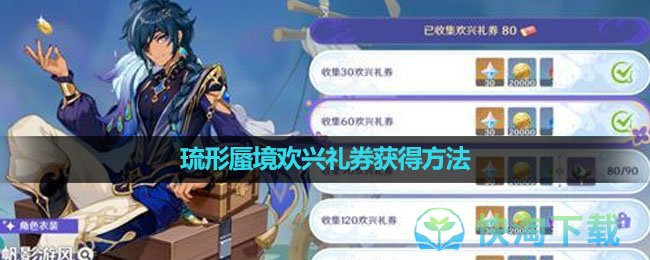 《原神》琉形蜃境欢兴礼券获得玩法