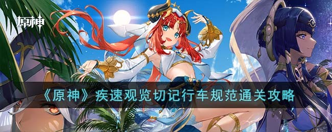 《原神》疾速观览切记行车规范通关攻略
