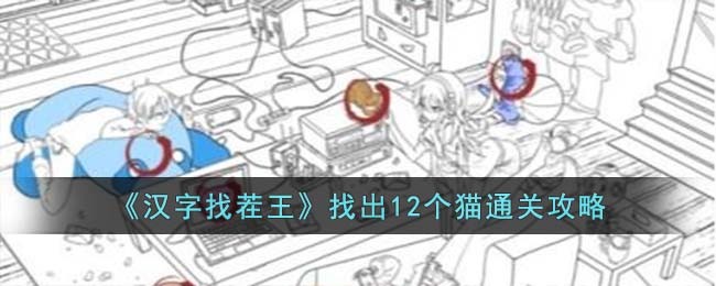 《汉字找茬王》找出12个猫通关攻略