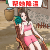帮她降温2023