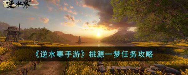 逆水寒手游桃源一梦任务怎么完成