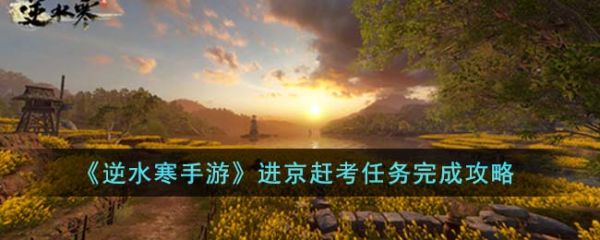 逆水寒手游进京赶考任务怎么完成