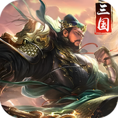 武圣将魂录安卓版