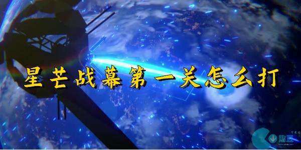 崩坏星穹铁道星芒战幕第一关怎么打-星芒战幕第一关攻略