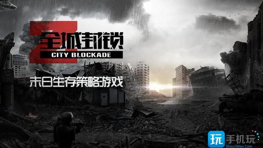 全城封锁无限内购(内置功能菜单)全城封锁无限资源内购版推荐