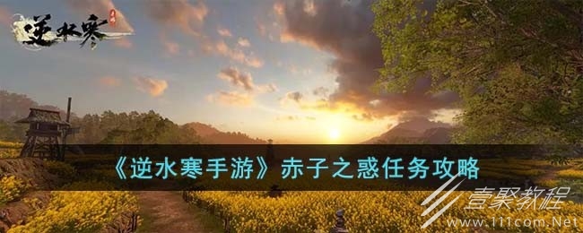 逆水寒手游赤子之惑任务方法