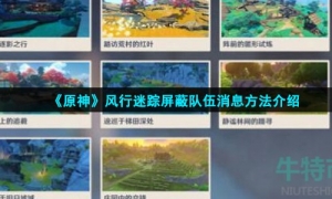 《原神》风行迷踪屏蔽队伍消息方法介绍