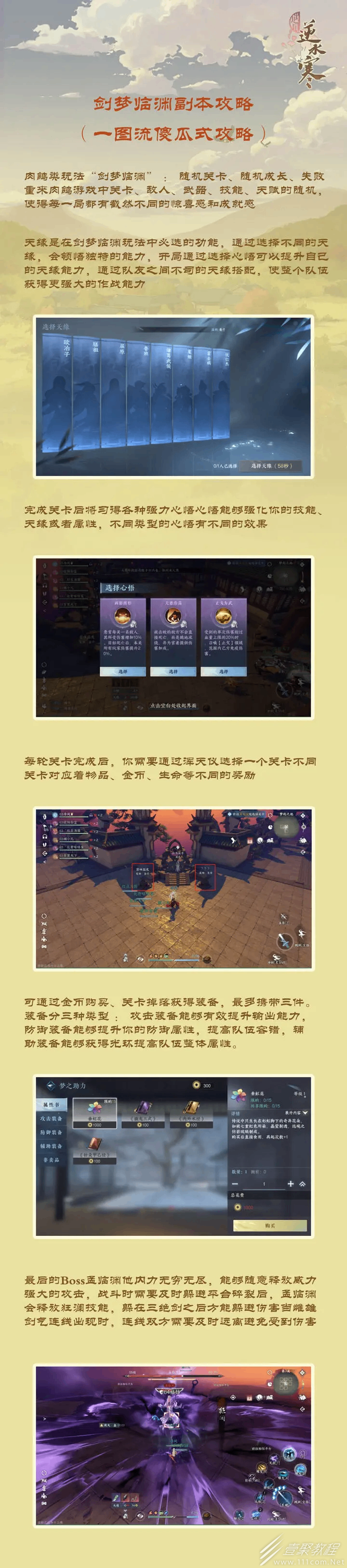 逆水寒手游剑梦临渊一图流攻略